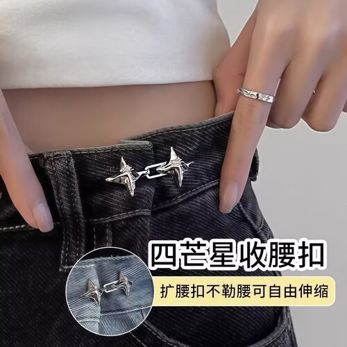 四芒星收腰扣隐形免缝改裤腰