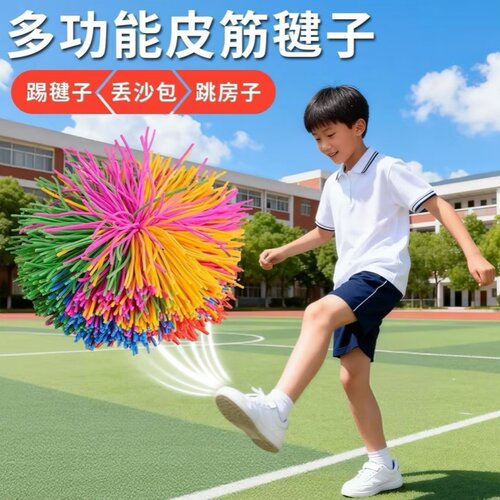 橡皮筋毽子球室内外亲子互动玩具