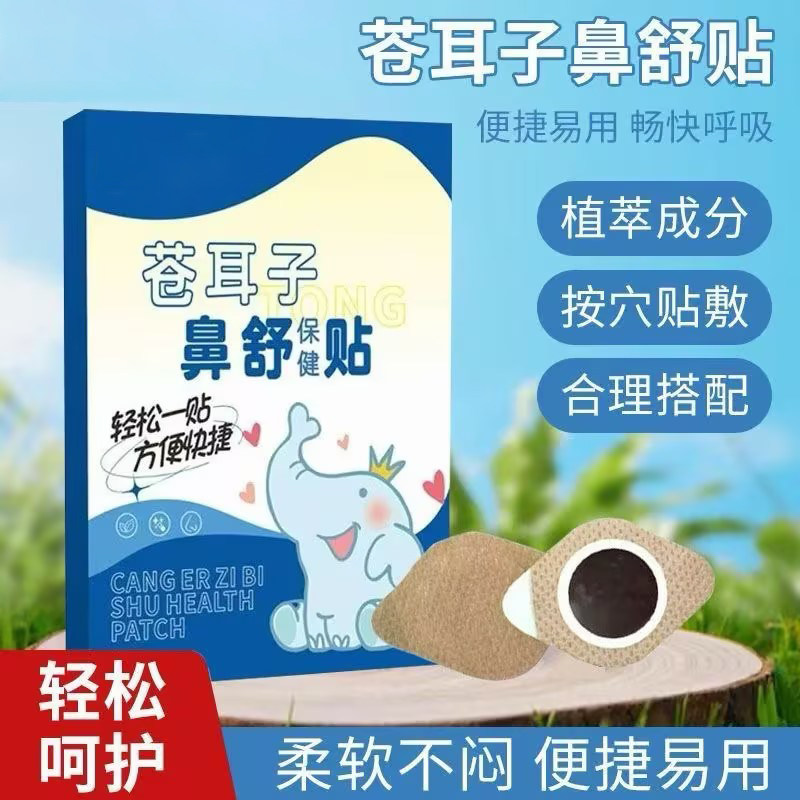 苍耳子鼻舒贴鼻塞通鼻神器草本鼻舒贴成人保健贴宝宝鼻贴通气儿童,居家日用,鼻罩,淘宝优惠券,粉丝福利购,淘宝优惠卷