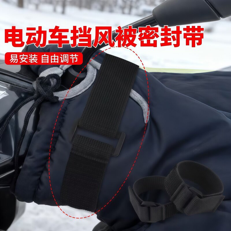 挡风被把手束带防滑固定不易滑脱
