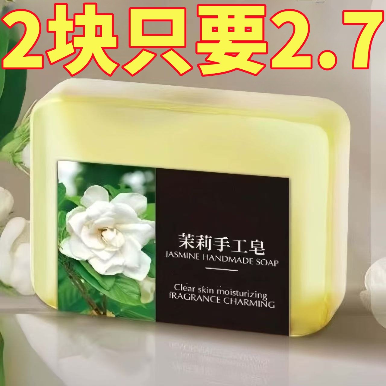 茉莉花精油皂洗脸皂补水洗澡深层清洁持久留香手工皂正品香皂玫瑰