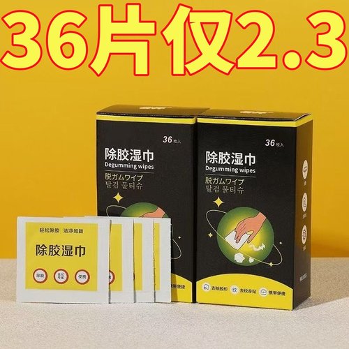 多功能去胶神器除胶湿巾