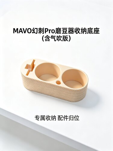 MAVO幻刺Pro磨豆器收纳底座含气吹专用咖啡桌面一体支架3D打印