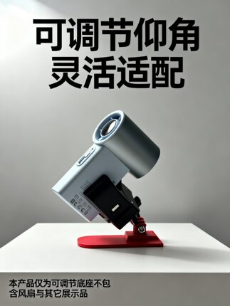 手持风扇桌面底座 可调节仰角 稳固防滑 解放双手 通用配件