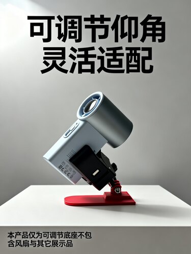 手持风扇桌面底座 可调节仰角 稳固防滑 解放双手 通用配件