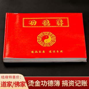 捐资记帐本布施功德本功德簿佛堂功德登记花名本寺院专用记名簿