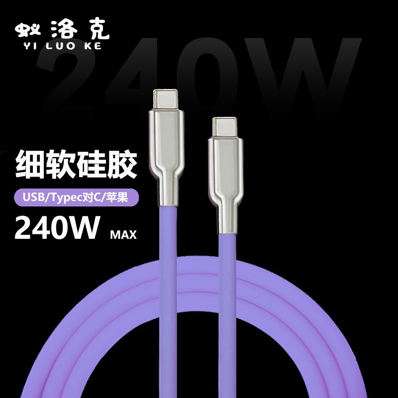 蚁洛克240W超柔细软硅胶数据线适用苹果iPhone16快充电客制化macBook电脑平板手机USB/Typec口