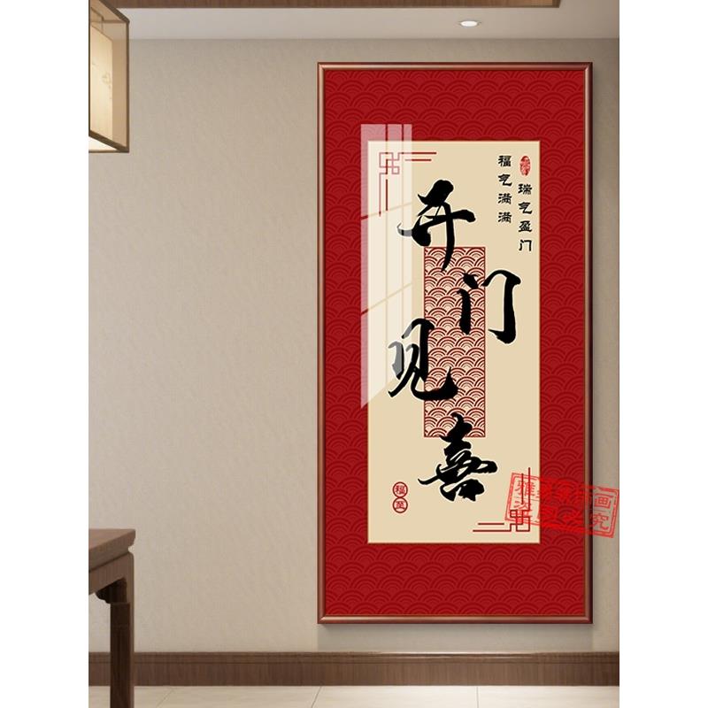开门见喜挂画新中式入户玄关装饰画客厅正对门对墙过道喜庆墙壁画