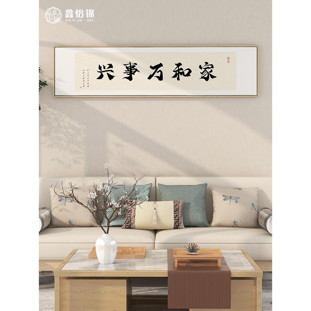 家和万事兴客厅装饰画书法字画沙发背景墙面书房床头新中式挂画
