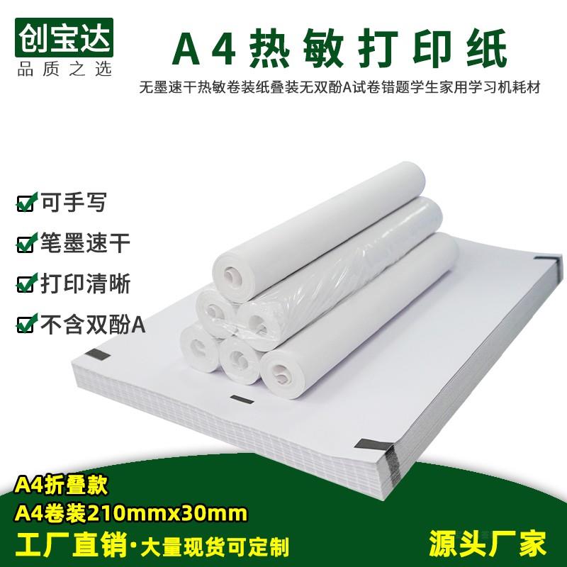 210x30汉印爱丽熊喵喵机打印纸错题热敏速干纸A4热敏打印纸卷筒纸