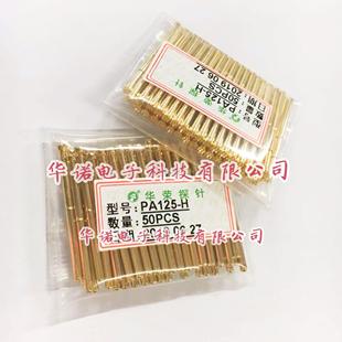 P125测试针镀金 华荣测试探针PA125 弹簧顶针 2.5梅花头探针