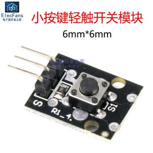 004 微动按键按钮KY 单片机开发板配件 6小按键轻触开关模块