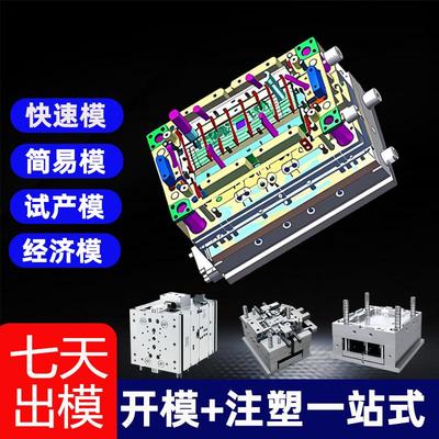 注塑模具定制加工快速模经济模简易模试产模开模塑料外壳注塑加工