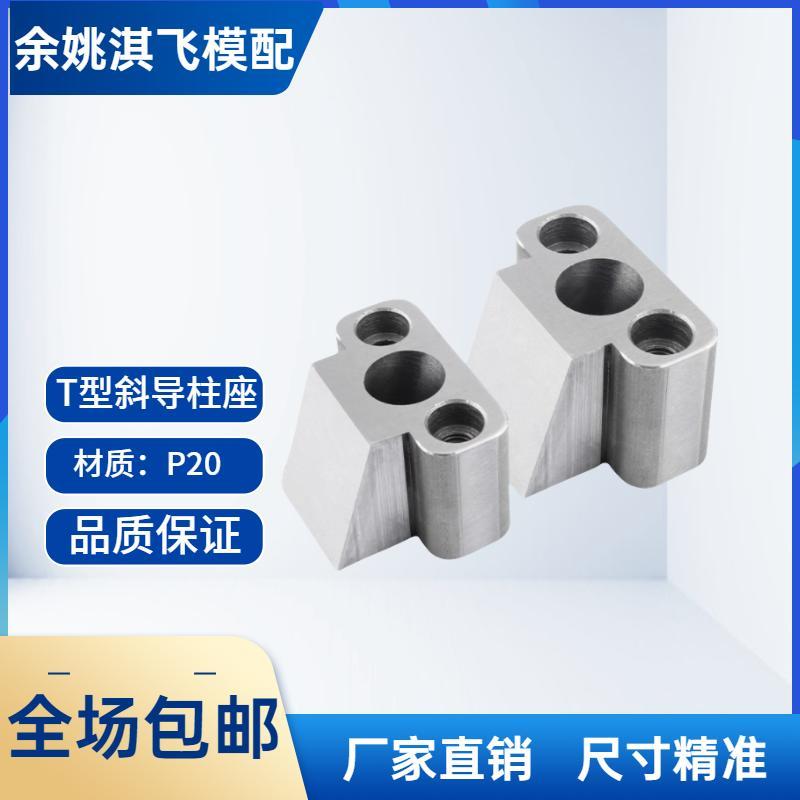 模具标准件T型斜导柱固定座 直径12-30斜度16-22滑块铲基永恒标准