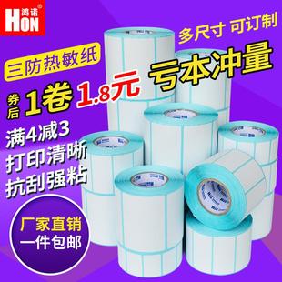 包邮 鸿诺三防热敏不干胶E邮宝物流打印条码 标签纸吊牌贴纸秤纸