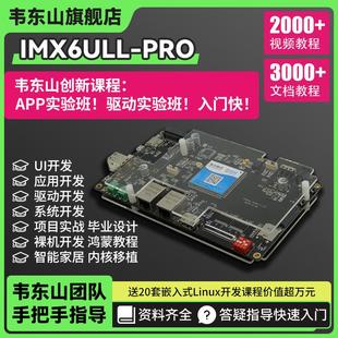 韋東山arm嵌入式 linux開發(fā)板板載wifi藍牙比stm32強imx6ull
