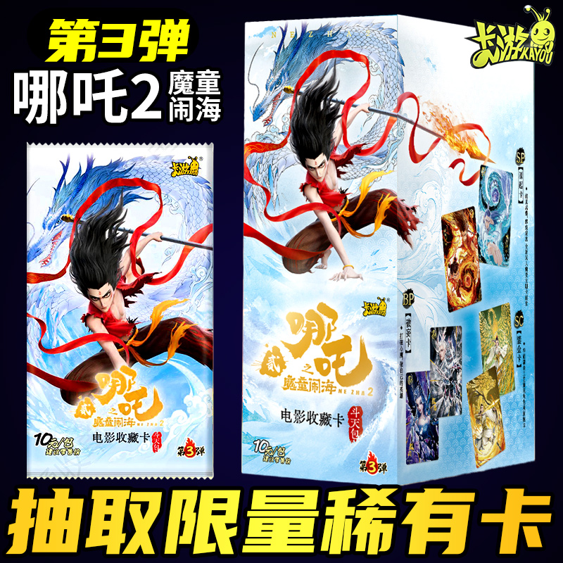 哪咤之魔童闹海卡片sp卡游电影收藏卡第三弹降世哪咤斗天包二整盒
