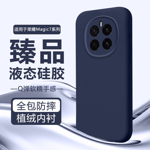 荣耀Magic5-7系列真液态硅胶软壳