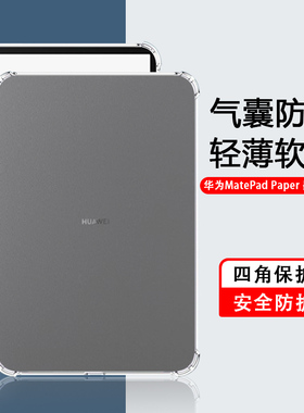 适用华为MatePadPaper透明平板套10.3英寸硅胶Paper墨水平板典藏版轻薄保护壳HMW-W09四角气囊AL10防摔简约