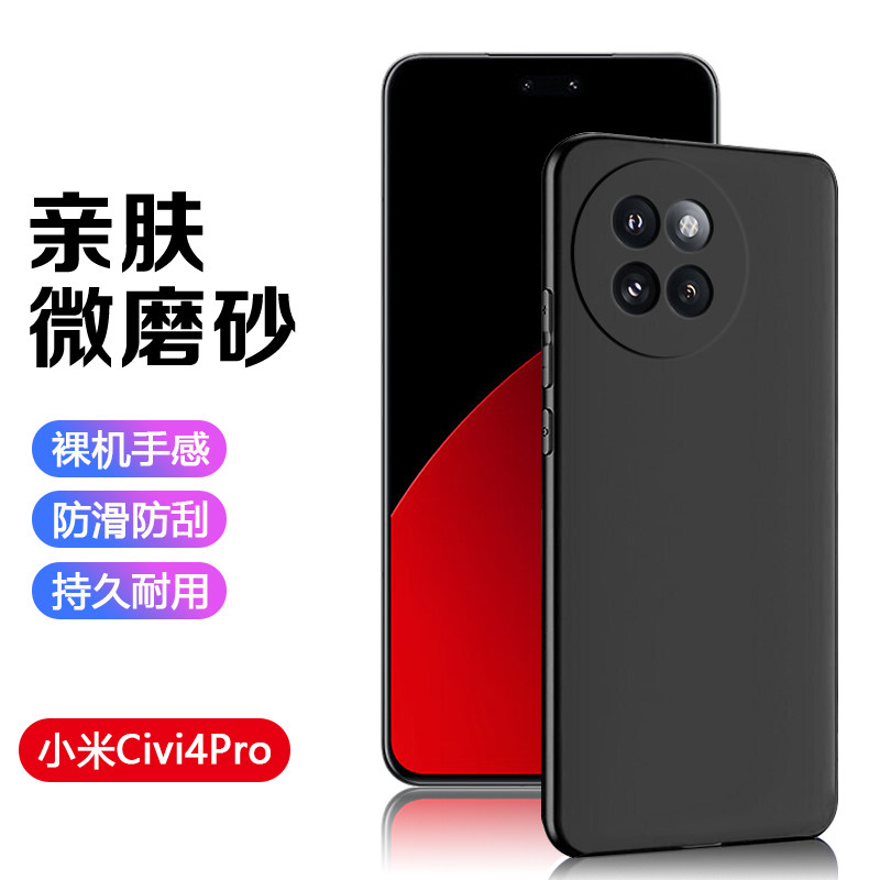 小米Civi1-4系列黑磨砂亲肤软壳