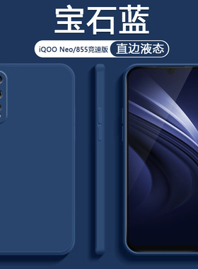 适用iQOO Neo手机壳vivoiqooNeo855竞速版液态硅胶V1913T简约纯色保护套直边亲肤轻薄男女全包防摔软壳