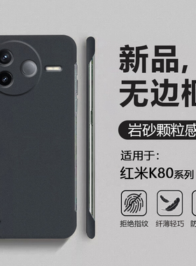 适用于红米K80手机壳岩砂无边框RedmiK80Pro超薄半包k90promax保护套k80至尊版四角防摔粗磨砂男女简约硬壳