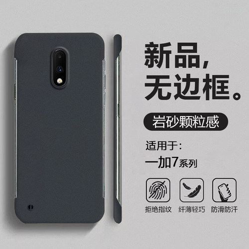 适用于一加7系列岩砂无边框壳