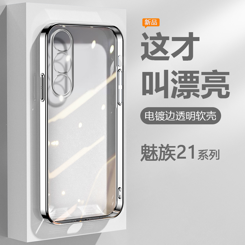 广耐适用魅族21系列透明电镀壳