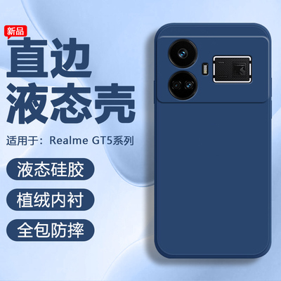 RealmeGT5系列直边液态硅胶软壳