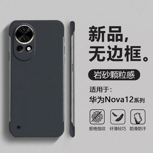 适用华为Nova12系列岩砂无边框壳