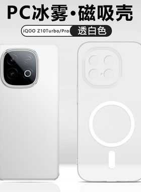 广耐适用于iQOO Z10Turbo手机壳iqooz10tubo+新款z10turbopro半透明z10x冰雾磁吸硬壳简约磨砂全包防摔保护套