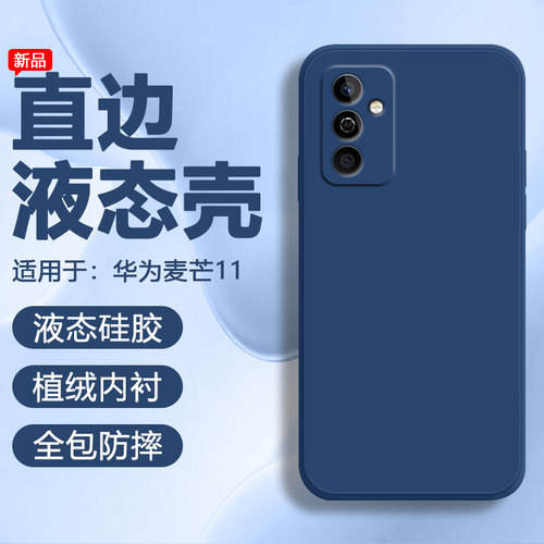 华为麦芒11系列直边液态硅胶软壳