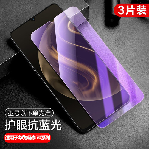 适用华为畅享钢化膜高清蓝光防窥