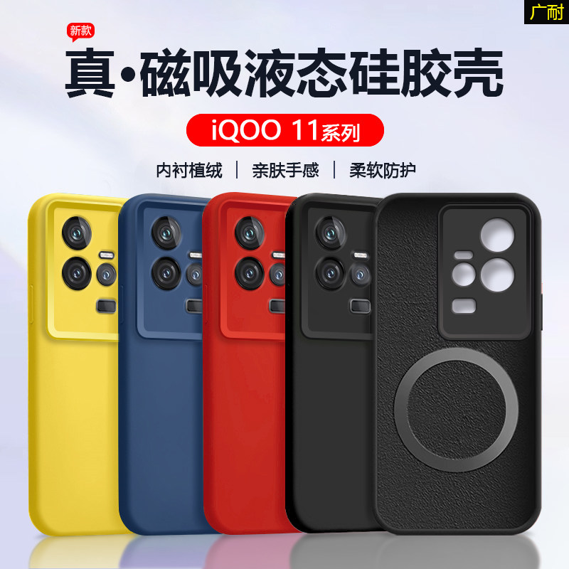 iQOO11/11S软糯亲肤磁吸液态壳