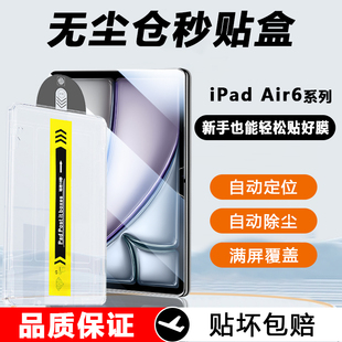 【无尘仓秒贴盒】适用iPadAir6代7代钢化膜2025新款苹果ipad Air13英寸平板电脑11寸自动贴膜高清防摔保护膜