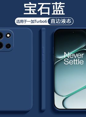广耐适用一加Tubo6手机壳oneplusturbo6液态硅胶1+turbo6简约PLU110纯色保护套直边亲肤轻薄男女全包防摔软壳