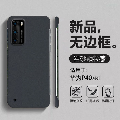 适用于华为P40系列岩砂无边框壳