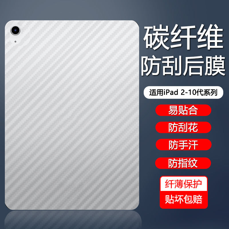 iPad7-10代碳纤维后膜散热防刮花
