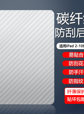 适用iPad10平板后膜新款ipad9/8碳纤维纹苹果ipad7代半透明背膜2022散热2021/20/19防刮花防指纹易贴纸