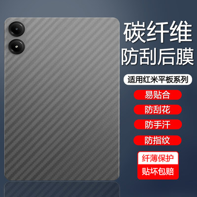 红米Pad系列碳纤维纹平板后膜