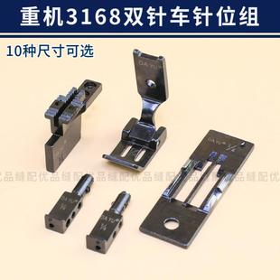 重机3168 3568双针车针位组大宇针板牙齿压脚整套双针机配件 3128