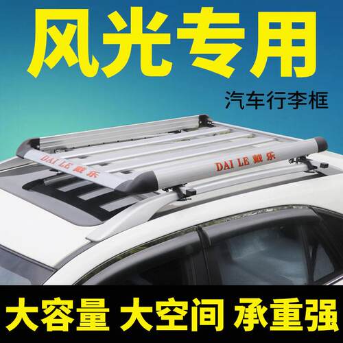 东风风光s560车顶行李架330专用370改装360通用SUV铝合金货架框筐