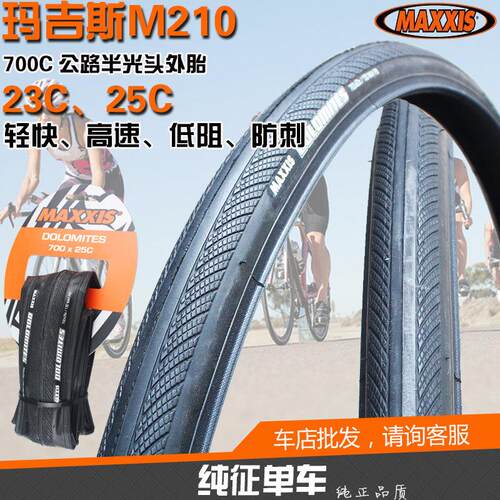 玛吉斯700C外胎700*23/ 25/28C死飞公路车自行车防刺折叠轮胎M210