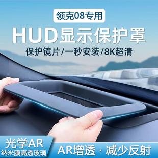 领克08专用抬头显示保护罩仪表台HUD防尘罩汽车内饰用品防护改装