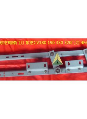 适用于东芝电梯CV180 190 330 320门刀 东芝电梯配件门刀4F6MC10