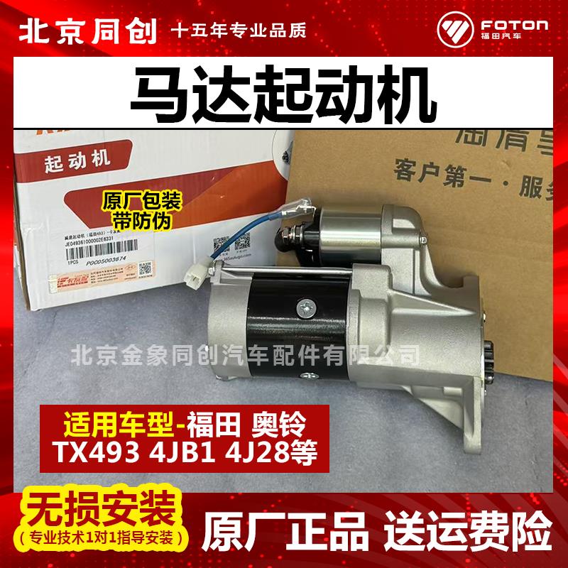 福田汽车原厂纯正发动机配件福田奥铃TX493 4JB1 4J28 起动机马达