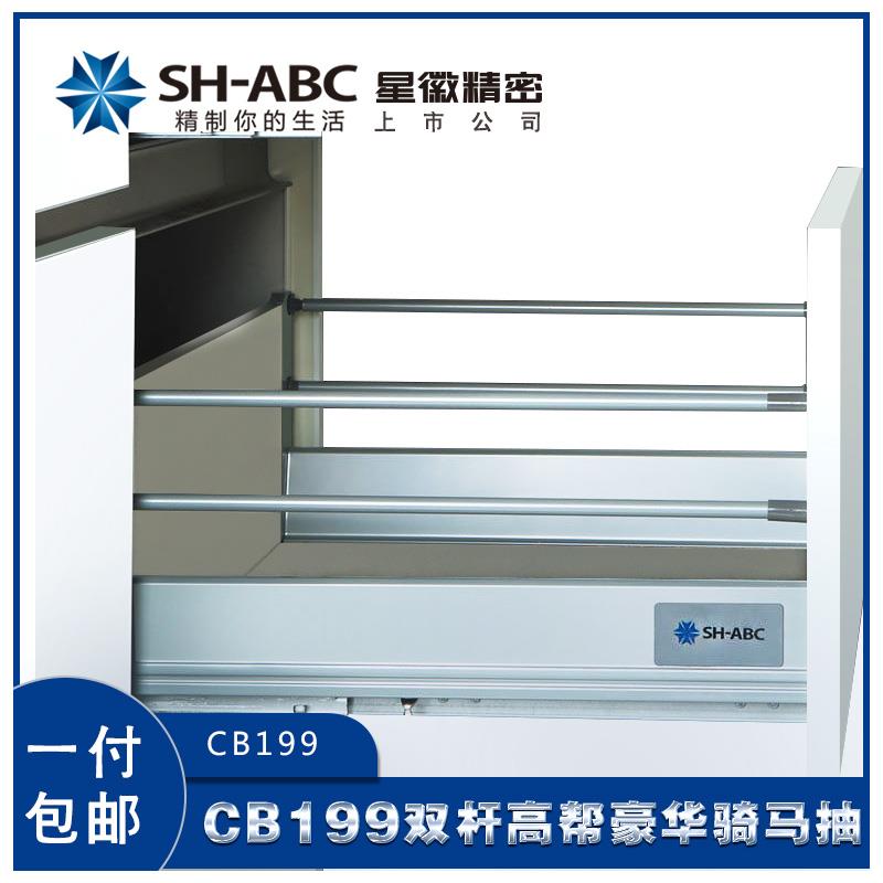 SH-ABC星徽CB199豪华橱柜高邦骑马抽屉 缓冲双连杆侧板托底滑轨