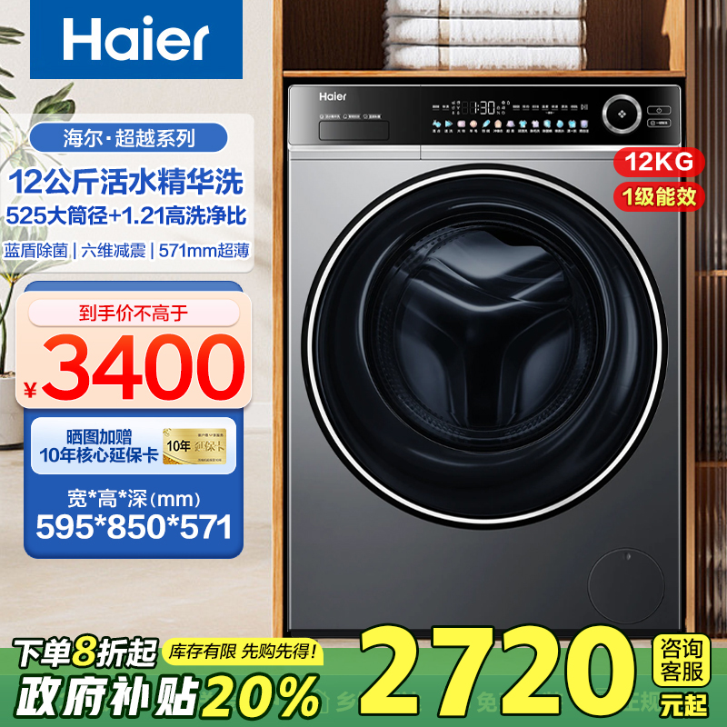 [国补20%]海尔滚筒洗衣机全自动精华洗12公斤大容量超薄家用659H