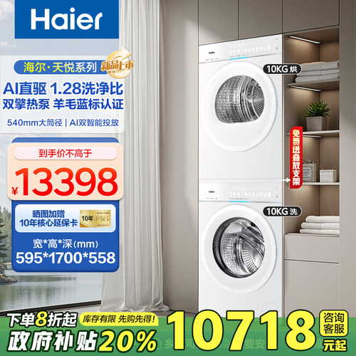 海尔天悦洗衣机直驱滚筒10KG全自动双擎热泵干衣机78A9洗烘套装白