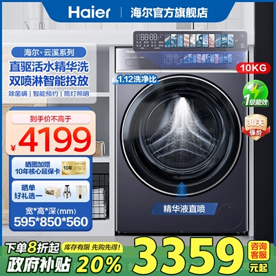 [补贴20%]海尔云溪3.0滚筒直驱变频洗衣机全自动双喷淋精华洗578